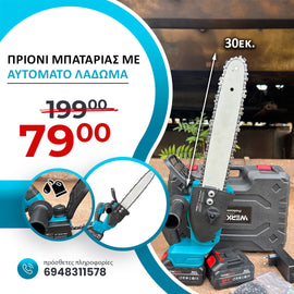 Αλυσοπρίονα