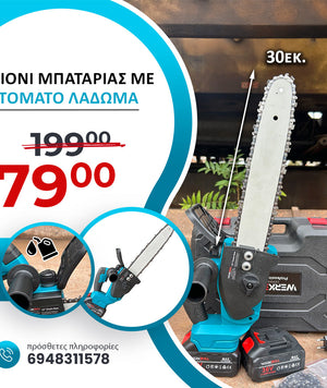 Αλυσοπρίονα