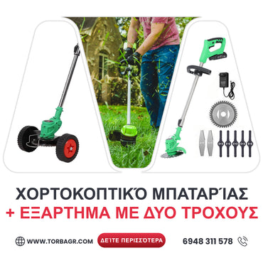 <tc>Γερμανικό Επαναφορτιζόμενο Χορτοκοπτικό WerkBull /36V 8Ah/
Χλοοκοπτικό με 2 μπαταρίες + 7 δώρα + Γερμανικό Εξάρτημα με Δύο Τροχούς</tc>