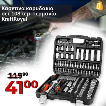 Κασετινα καρυδακια σετ 108 τεμ. KraftRoyal Γερμανία