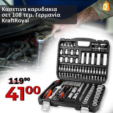 Κασετινα καρυδακια σετ 108 τεμ. KraftRoyal Γερμανία