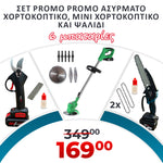 <tc>Σετ Promo με ψαλίδι μπαταρίας, μίνι πριόνι και χλοοκοπτικό WerkBull Germany® + 6 μπαταρίες 36v 8ah και 3 φορτιστές</tc>