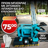 <tc>Επαναφορτιζόμενο πριόνι VERMARK STARKE 36V με λάμα 26cm + λίπανση αλυσίδας</tc>