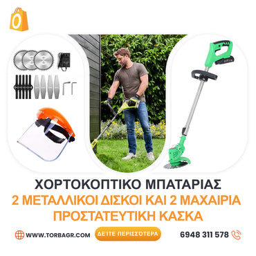 <tc>ΓΕΡΜΑΝΙΚΟ ΧΟΡΤΟΚΟΠΤΙΚΟ ΜΠΑΤΑΡΙΑΣ WerkBull /36V 8Ah/
ΚΟΥΡΕΥΤΙΚΗ ΜΗΧΑΝΗ ΓΙΑ ΓΚΑΖΟΝ ΜΕ 2 ΜΠΑΤΑΡΙΕΣ + 11 ΔΩΡΑ</tc>