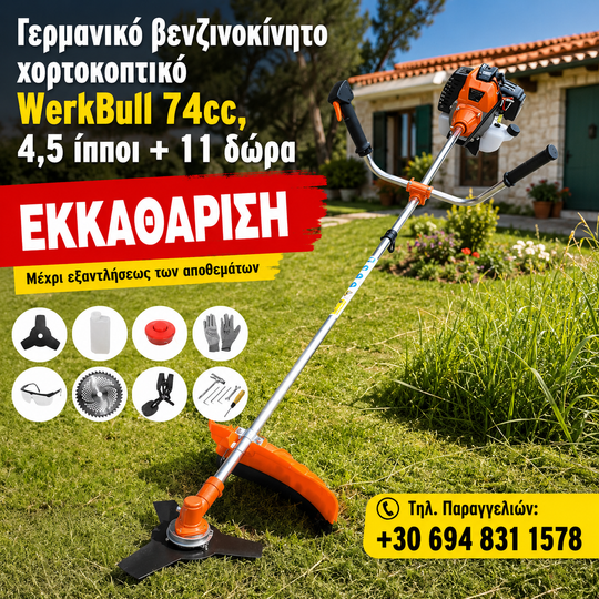 <tc>Γερμανικό βενζινοκίνητο χορτοκοπτικό WerkBull 74cc, 4,5 ίπποι + 11 δώρα</tc>