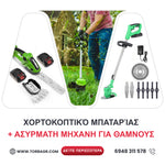 <tc>Γερμανικό κοπτικό μπαταρίας WerkBull /36V 8Ah/ Χλοοκοπτικό με 2 μπαταρίες + 7 δώρα + Γερμανικό κοπτικό μπαταρίας 2in1 για βούρτσες και χόρτα WerkBull + δύο μπαταρίες 36v 8Ah</tc>