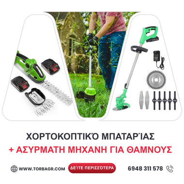 <tc>Γερμανικό κοπτικό μπαταρίας WerkBull /36V 8Ah/ Χλοοκοπτικό με 2 μπαταρίες + 7 δώρα + Γερμανικό κοπτικό μπαταρίας 2in1 για βούρτσες και χόρτα WerkBull + δύο μπαταρίες 36v 8Ah</tc>