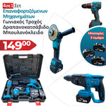 <tc>Σετ Επαναφορτιζόμενων Μηχανημάτων 4 σε 1 PowerMax από την WerkBull 36V 8Ah: Γωνιακός Τροχός, ,Μπουλονόκλειδο και Κρουστικό Σκαπτικό</tc>