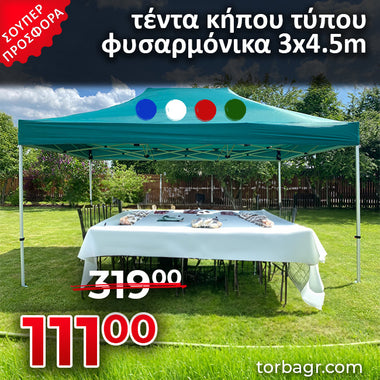 Αντλούμενη κήπος σκηνή τύπου ΑΡΜΟΝΙΚΑ 3x4.5μ