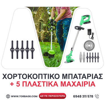 <tc>ΓΕΡΜΑΝΙΚΟ ΧΟΡΤΟΚΟΠΤΙΚΟ ΜΠΑΤΑΡΙΑΣ WerkBull /36V 8Ah/
ΚΟΥΡΕΥΤΙΚΗ ΜΗΧΑΝΗ ΓΙΑ ΓΚΑΖΟΝ ΜΕ 2 ΜΠΑΤΑΡΙΕΣ + 12 ΔΩΡΑ</tc>