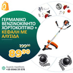 <tc>ΓΕΡΜΑΝΙΚΟ ΒΕΝΖΙΝΟΚΙΝΗΤΟ ΧΟΡΤΟΚΟΠΤΙΚΟ WerkBull με 10 ΔΩΡΑ + ΚΕΦΑΛΗ ΑΛΥΣΟΠΡΙΟΝΟΥ για ΧΟΡΤΟΚΟΠΤΙΚΟ</tc>
