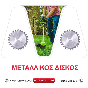 <tc>Κυκλικός δίσκος για χορτοκοπτικό μπαταρίας / 255 mm. 25 mm. 40 δόντια /</tc>