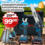 <tc>Promo σετ 2σε1 WerkBull Ασύρματο ψαλίδι αμπέλου με οθόνη και μίνι πριόνι με αυτόματο λάδωμα</tc>