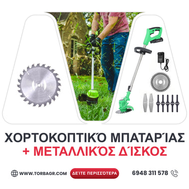 <tc>ΧΟΡΤΟΚΟΠΤΙΚΟ ΜΠΑΤΑΡΙΑΣ WerkBull με 2 ΜΠΑΤΑΡΙΕΣ + 8 ΔΩΡΑ</tc>