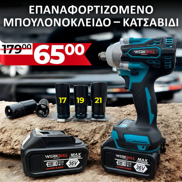 Επαναφορτιζόμενο Μπουλονόκλειδο – Κατσαβίδι 36V 8,0AH  μοντέλο 2024