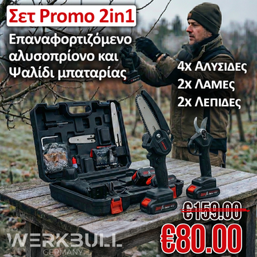 <tc>2 ΣΕ 1 ΕΠΑΝΑΦΟΡΙΖΟΜΕΝΟ ΨΑΛΙΔΙ ΚΛΑΔΕΜΑΤΟΣ ΚΑΙ ΑΛΥΣΟΠΡΙΟΝΟ ΚΛΑΔΕΜΑΤΟΣ 36V 8AH WERKBULL</tc>