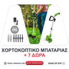 <tc>ΧΟΡΤΟΚΟΠΤΙΚΟ ΜΠΑΤΑΡΙΑΣ WerkBull με 2 ΜΠΑΤΑΡΙΕΣ + 7 ΔΩΡΑ

</tc>