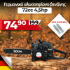 <tc>Γερμανικό αλυσοπρίονο βενζίνης WerkBull 72cc 4,5hp + δύο αλυσίδες και λίμα ακονίσματος</tc>