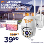 <tc>Ασύρματη Κάμερα Dome 5MPX HD με Κάρτα Μνήμης PRO 64GB WIFI</tc>