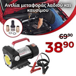 <tc>Αντλία μεταφοράς λαδιού και καυσίμου 12V</tc>