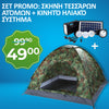 <tc>ΣΕΤ PROMO: ΣΚΗΝΉ ΤΕΣΣΆΡΩΝ ΑΤΌΜΩΝ + ΚΙΝΗΤΌ ΗΛΙΑΚΌ ΣΎΣΤΗΜΑ</tc>