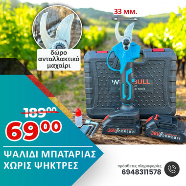 <tc>Ψαλίδι μπαταρίας χωρίς ψήκτρες WerkBull Germany® /36V 8Ah/ + δύο μπαταρίες και λάδι</tc>