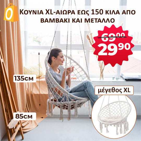 <tc>Κούνια XL-αιώρα έως 150 κιλά από βαμβάκι και μέταλλο για το σαλόνι, το υπνοδωμάτιο, τη βεράντα και τον κήπο.</tc>