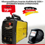 <tc>Ηλεκτροκόλληση Inverter KraftWorld 350А +ΑΥΤΟΜΑΤΗ ΜΑΣΚΑ ΣΥΓΚΟΛΛΗΣΗΣ</tc>