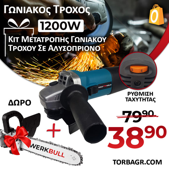 <tc>Γωνιακός Τροχός 1200W 125mm + Προστίθεται αλυσοπρίονο 30cm για γωνιακό μύλο</tc>