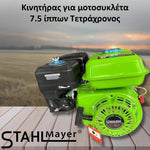 <tc>Γερμανία Κινητήρας για φρέζα 7,5 hp. Τετράχρονη STAHLMAYER </tc>