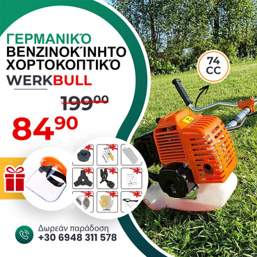 <tc>Γερμανικό βενζινοκίνητο χορτοκοπτικό WerkBull 74cc, 4,5 ίπποι + 11 δώρα</tc>